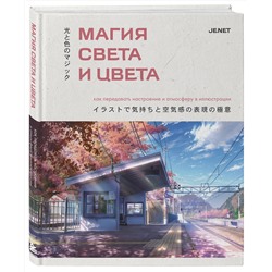 Эксмо JENET "Магия света и цвета. Как передавать настроение и атмосферу в иллюстрации"