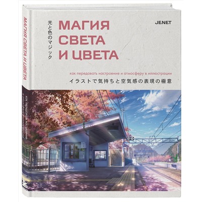 Эксмо JENET "Магия света и цвета. Как передавать настроение и атмосферу в иллюстрации"