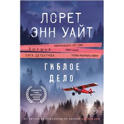 Эксмо Лорет Энн Уайт "Гиблое дело"
