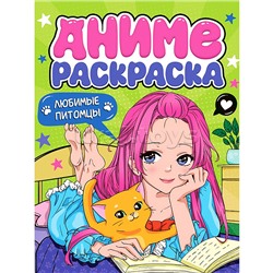 Раскраска аниме. Любимые питомцы