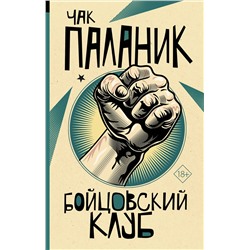 АСТ Чак Паланик "Бойцовский клуб"