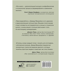 АСТ Дэвид Макрейни "И все-таки она плоская! Удивительная наука о том как меняются убеждения, верования и мнения"