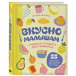 Эксмо Мария Иванова "Вкусно малышам. Учимся готовить для приверед. 55 рецептов для детей от 1 года (оформление Нежные фрукты)"