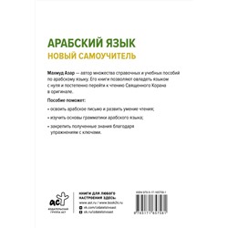 АСТ Махмуд Азар "Арабский язык. Новый самоучитель"