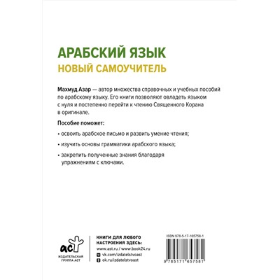 АСТ Махмуд Азар "Арабский язык. Новый самоучитель"