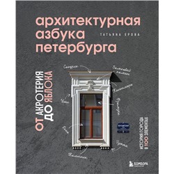 Эксмо Татьяна Ерова "Архитектурная азбука Петербурга: от акротерия до яблока"
