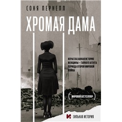 АСТ Соня Пернелл "Хромая дама"