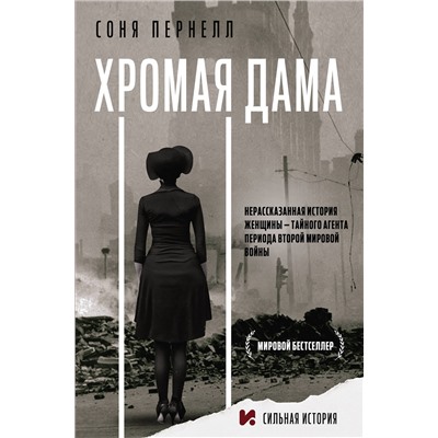 АСТ Соня Пернелл "Хромая дама"