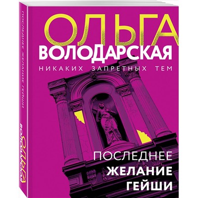 Эксмо Ольга Володарская "Последнее желание гейши"