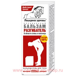 Лошадиное здоровье специальный бальзам-гель для тела Разгибатель 200мл
