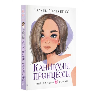 АСТ Гордиенко Г.А. "Каникулы принцессы"