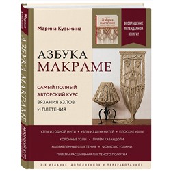 Эксмо Марина Кузьмина "Азбука МАКРАМЕ. Самый полный авторский курс вязания узлов и плетения. 2-е издание, дополненное и переработанное"
