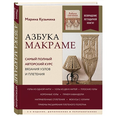 Эксмо Марина Кузьмина "Азбука МАКРАМЕ. Самый полный авторский курс вязания узлов и плетения. 2-е издание, дополненное и переработанное"