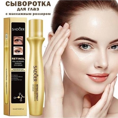 Омолаживающая сыворотка-роллер с ретинолом для области вокруг глаз, 15 мл