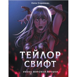 АСТ Кэти Спринкел "Тейлор Свифт. Икона мировой музыки. Only for Swifties"
