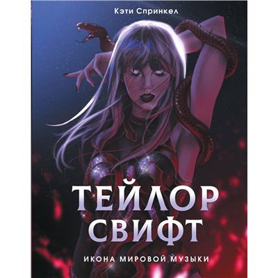 АСТ Кэти Спринкел "Тейлор Свифт. Икона мировой музыки. Only for Swifties"