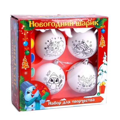 Ёлочные шары под раскраску на новый год «Подарок для тебя», 4 шт., d=7 см, набор для творчества