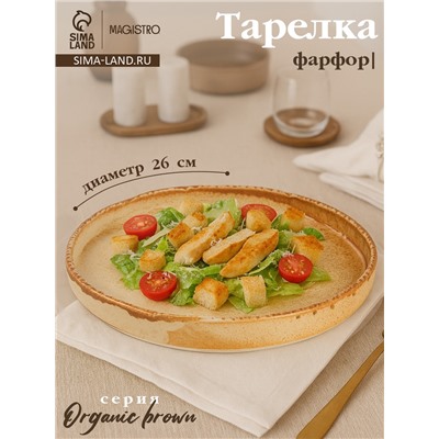 Тарелка с бортиком Magistro Organic brown, d=26 см, фарфор, бежевая