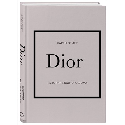 Эксмо Карен Гомер "DIOR. История модного дома"