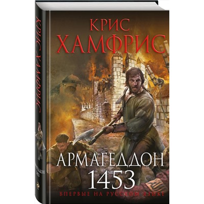 Эксмо Крис Хамфрис "Армагеддон. 1453"