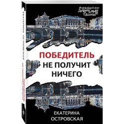 Эксмо Екатерина Островская "Победитель не получит ничего"