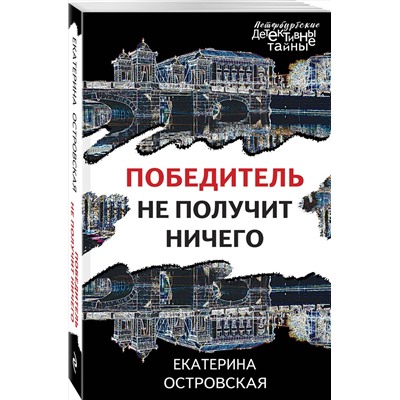 Эксмо Екатерина Островская "Победитель не получит ничего"