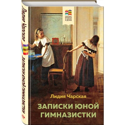 Эксмо Лидия Чарская "Записки юной гимназистки"