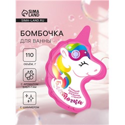 Бомбочка для ванн единорог «Блесточка», 110 г