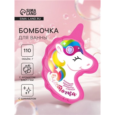 Бомбочка для ванн единорог «Блесточка», 110 г