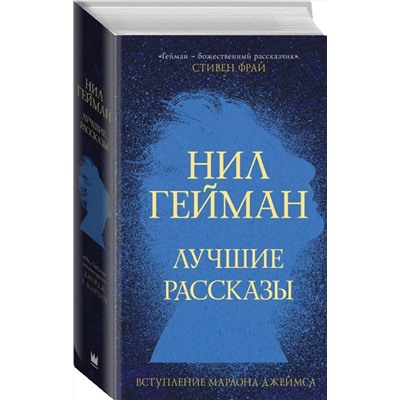 373259 АСТ Нил Гейман "Лучшие рассказы"