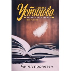 Эксмо Татьяна Устинова "Ангел пролетел"
