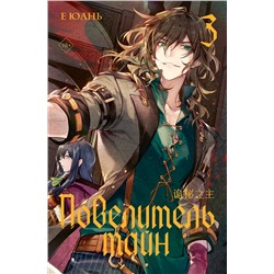АСТ Е Юань "Повелитель тайн. Книга 3"