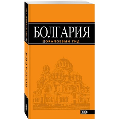 Эксмо Тимофеев И.В. "Болгария: путеводитель. 4-е изд., испр. и доп."