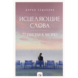 АСТ Чудакова Д.В. "Исцеляющие слова: 77 писем к морю"