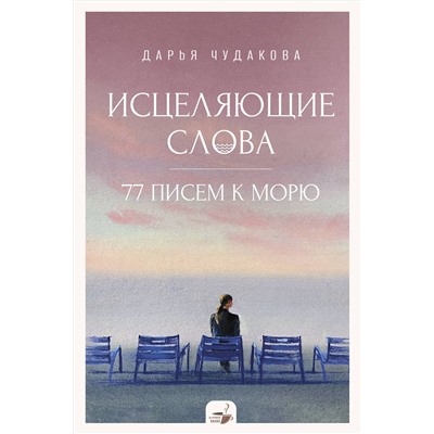 АСТ Чудакова Д.В. "Исцеляющие слова: 77 писем к морю"