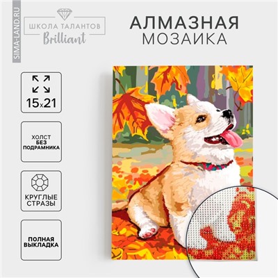 Алмазная мозаика с полным заполнением на холсте «Щенок и осень», 15×21 см
