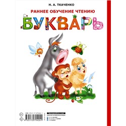 АСТ Н.А. Ткаченко "Раннее обучение чтению. Букварь"
