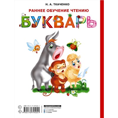 АСТ Н.А. Ткаченко "Раннее обучение чтению. Букварь"