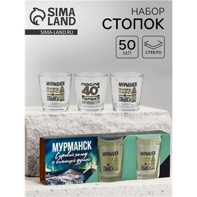 Стопки «Мурманск», набор 3 шт.