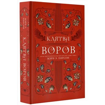 376209 АСТ Мэри Э. Пирсон "Клятва воров"