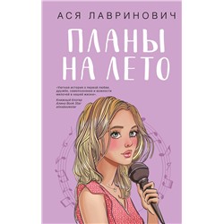 Эксмо Ася Лавринович "Планы на лето"