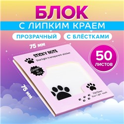 Блок с липким краем, 75×75 мм, 50 листов, прозрачные с блестками «Кошачья лапка»