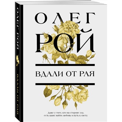 Эксмо Олег Рой "Вдали от рая"