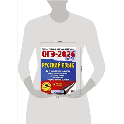 АСТ Симакова Е.С. "ОГЭ-2026. Русский язык. 40 тренировочных вариантов экзаменационных работ для подготовки к основному государственному экзамену"
