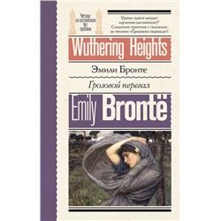 АСТ Эмили Бронте "Грозовой перевал = Wuthering Heights"