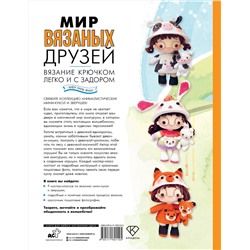 АСТ Хиен Хань Фам "Мир вязаных друзей. Вязание крючком легко и с задором"