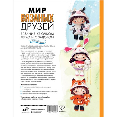 АСТ Хиен Хань Фам "Мир вязаных друзей. Вязание крючком легко и с задором"