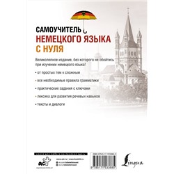 АСТ С. А. Матвеев "Самоучитель немецкого языка с нуля"