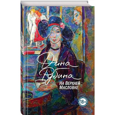 527116 Эксмо Дина Рубина "На Верхней Масловке"