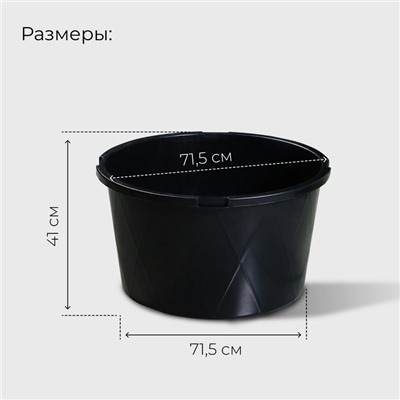 Таз строительный, 120 л, круглый, морозостойкий, ударопрочный, пластик
